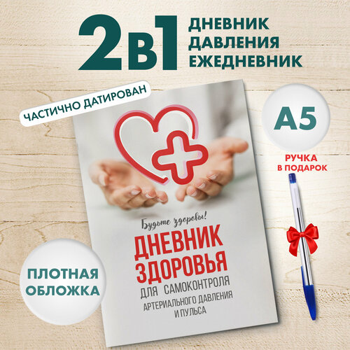 Дневник, ежедневник для самостоятельного контроля артериального давления и пульса