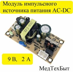 Модуль импульсного питания AC/DC 9V 2A, плата для ремонта/замены