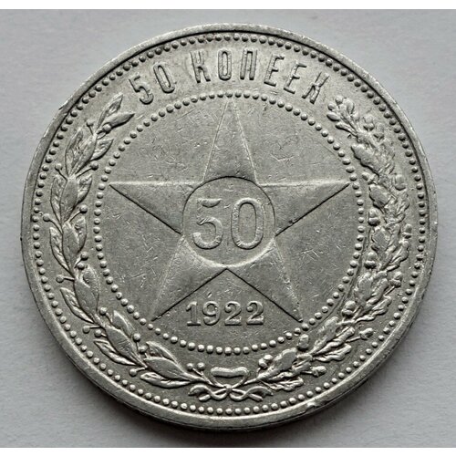 Монета 50 копеек 1922 (П. Л) полтинник РСФСР монета 50 копеек 1924 п л полтинник ссср