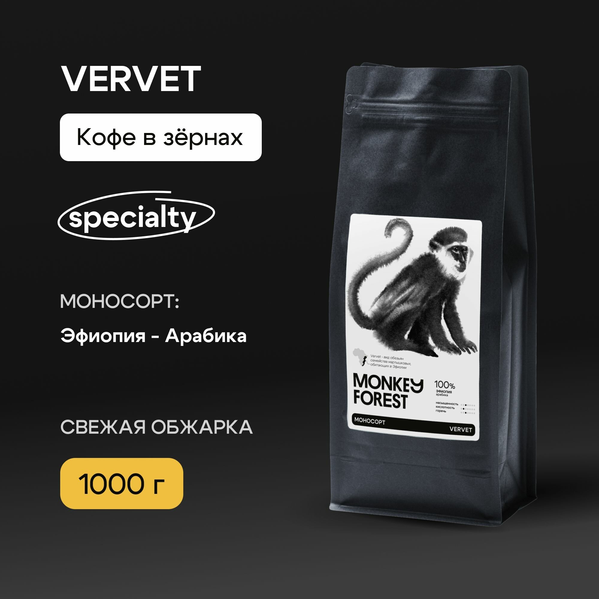 Кофе в зернах 100% арабика свежей обжарки Monkey Forest Vervet 1 кг, спешелти