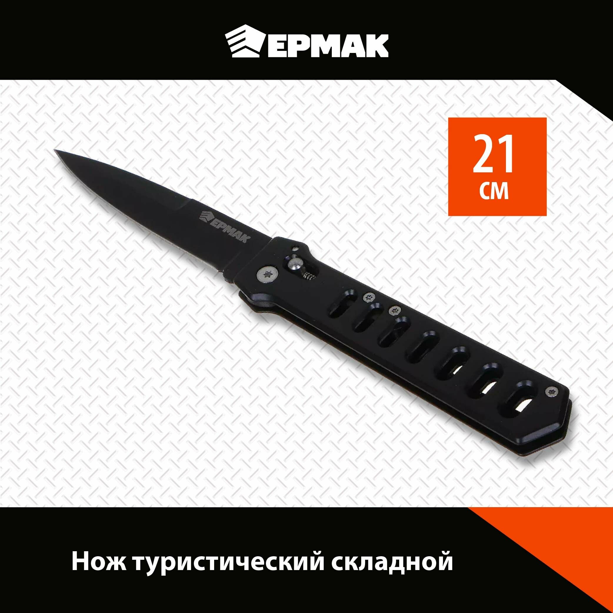 Ермак Нож туристический складной, 21см, нерж. сталь