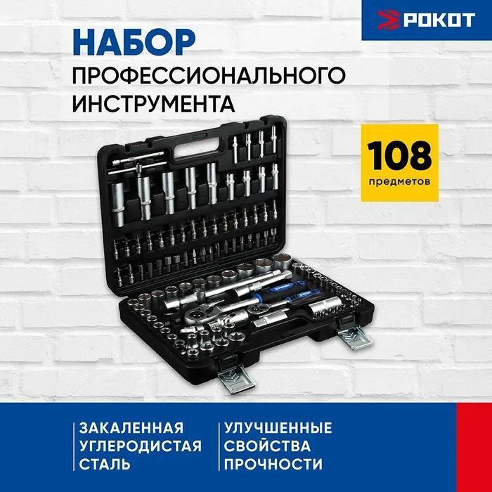 Рокот Набор автомобильных инструментов, 108 предметов, 1/4"+1/2"