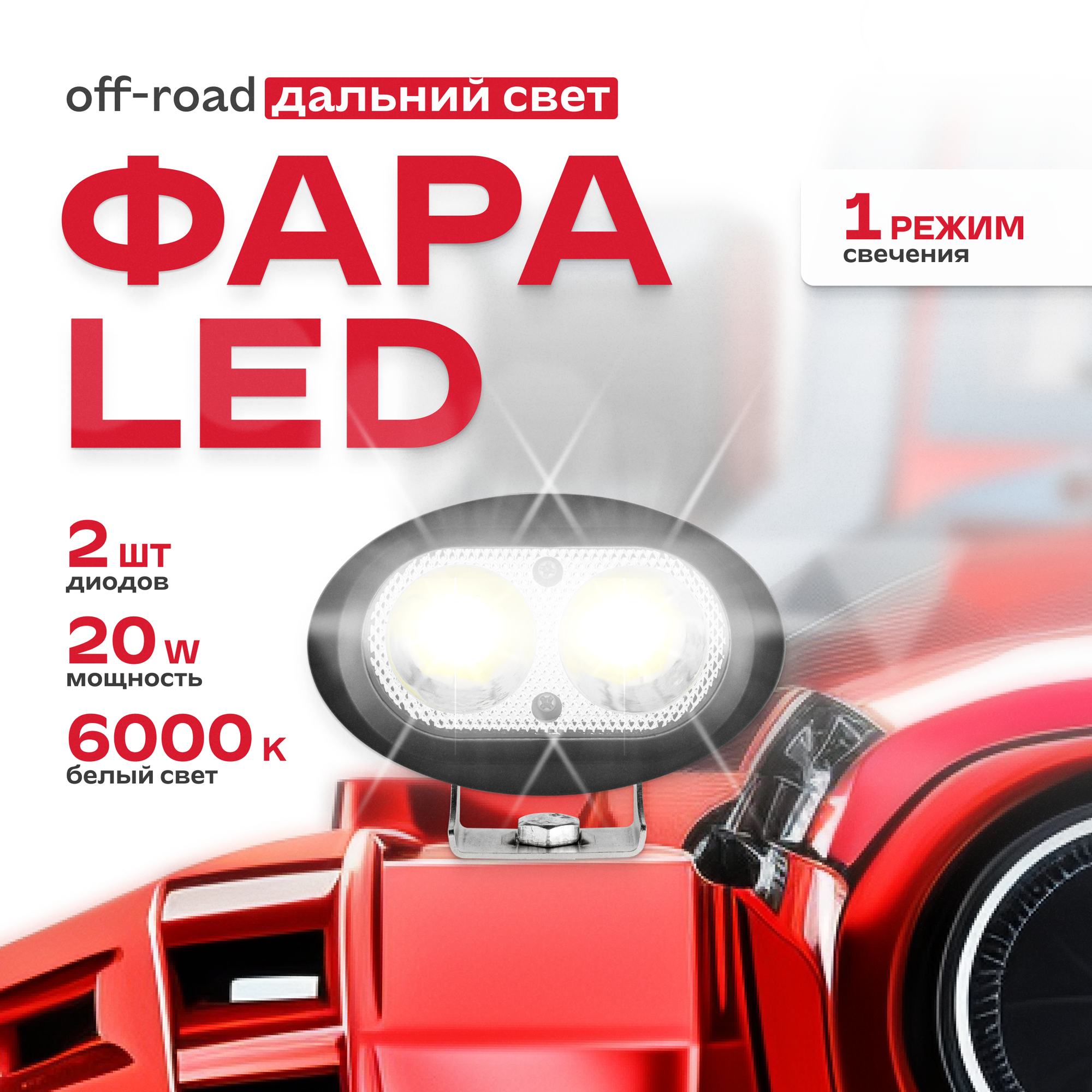 Фара светодиодная OFF ROAD овальная 12V/24V 20W SKYWAY 2 диода направленный свет 1шт. S07201050