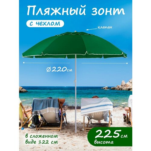 Зонт пляжный большой от солнца с клапаном садовый дачный 2649₽