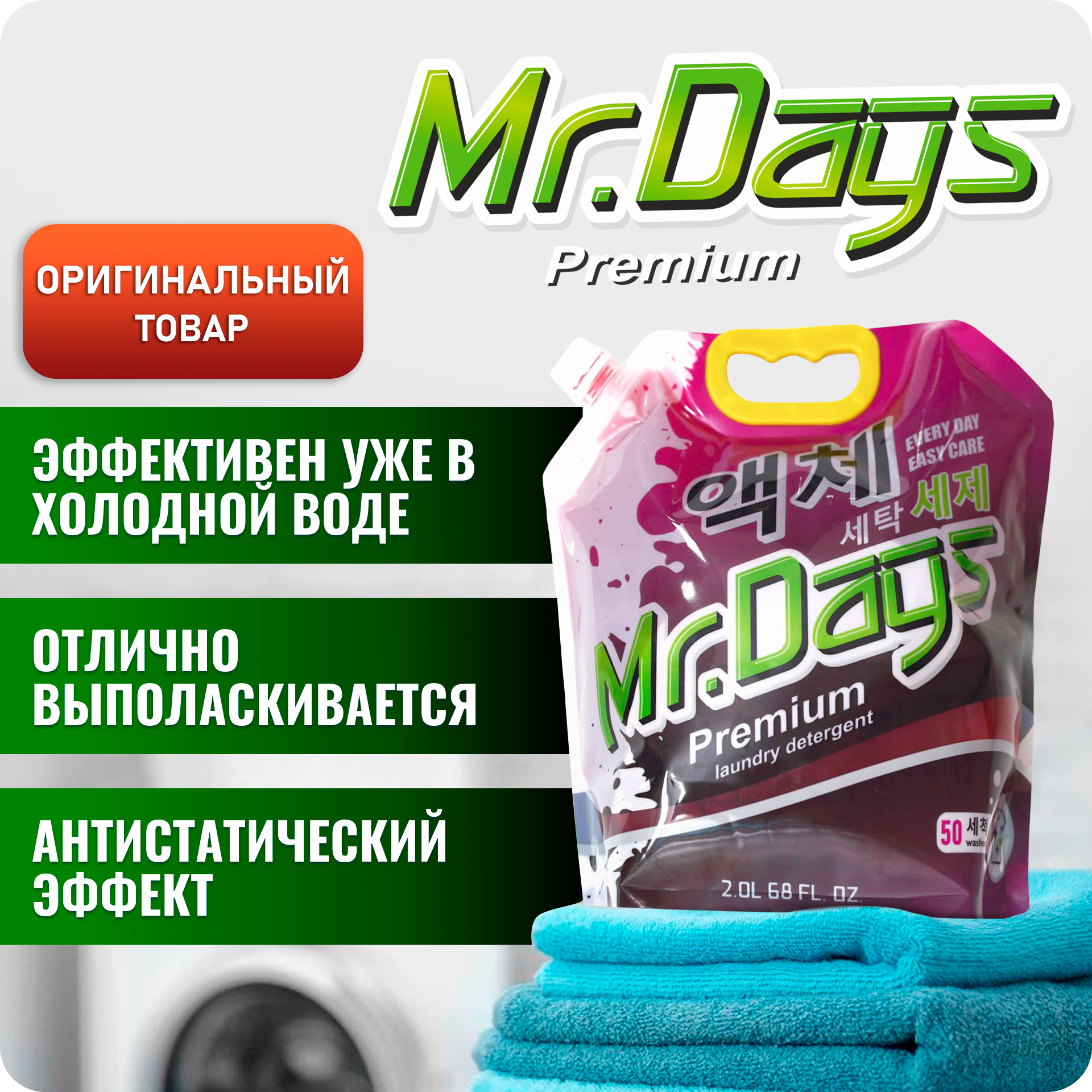 Гель для стирки для всех типов белья "Mr.Days", 2 л.