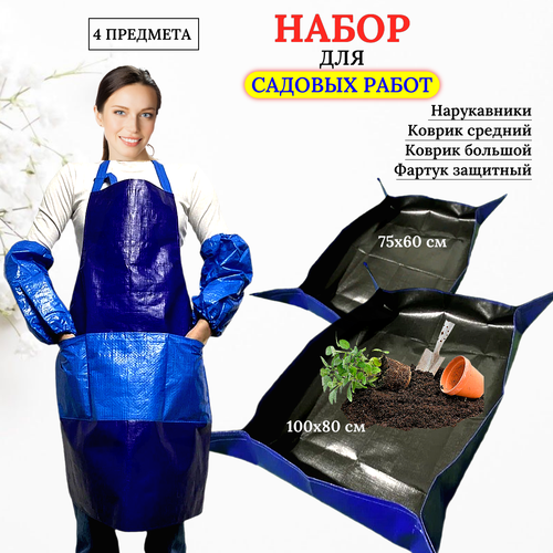 Набор коврики большой и малый для пересадки растений, фартук и нарукавники ЗемлеДелица Благодатное земледелие синий, черный