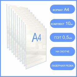 Карман для стенда А4 (толщина 0,5 мм) со скотчем настенный , комплект 10 шт, кармашки самоклеящийся вертикальный
