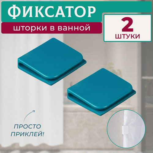 Держатель-фиксатор для шторки в ванной 2 штуки бирюзовый