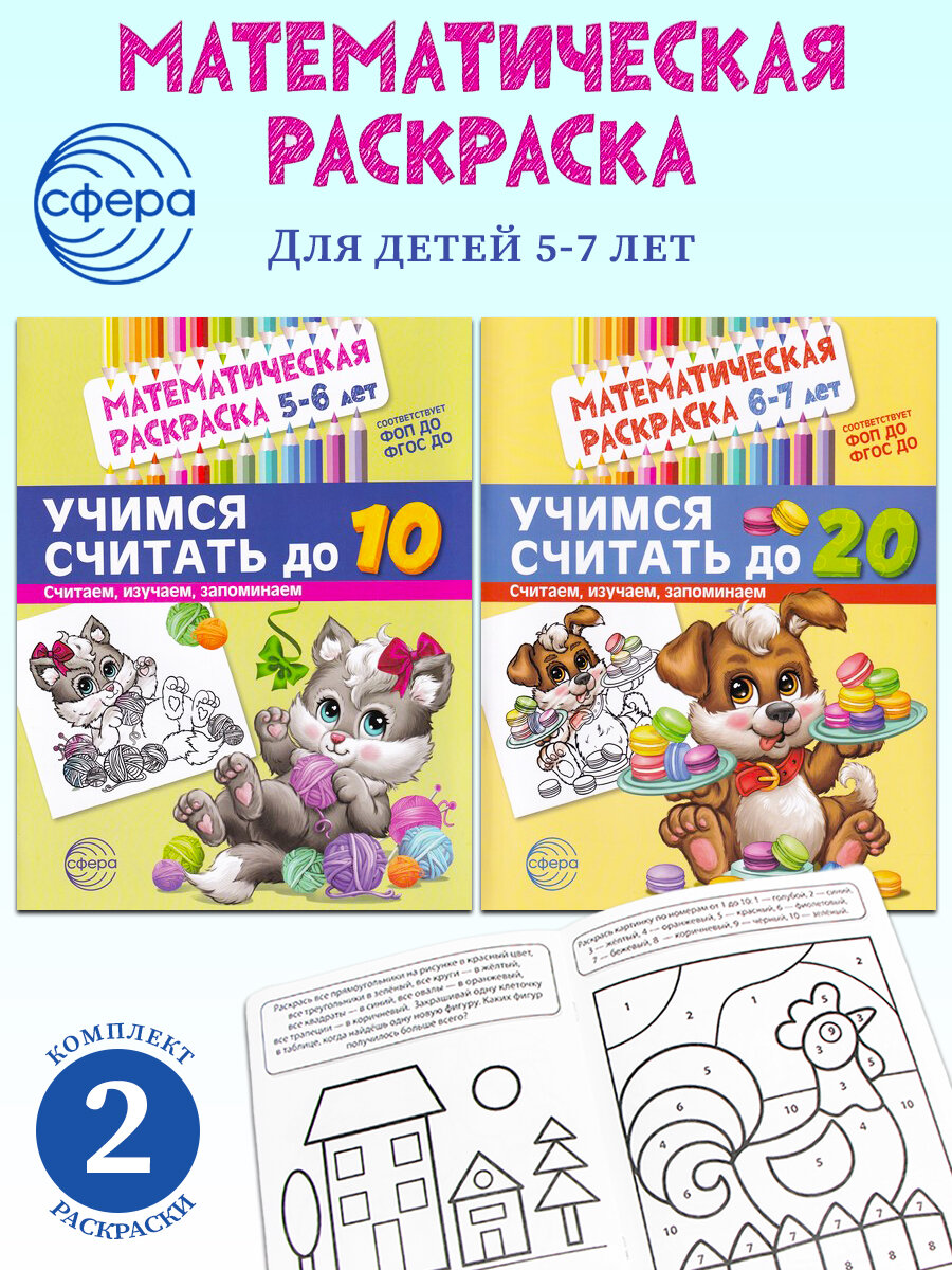 Т. В. Цветкова. Математическая раскраска: Для детей 5-6 лет, 6-7 лет (комплект 2 шт)