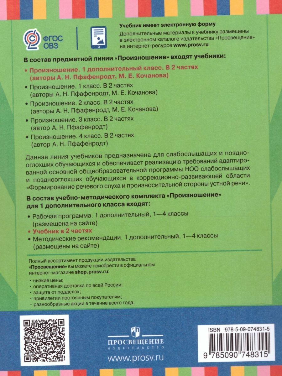 Произношение. 1 дополнительный класс. Учебник. Адаптированные программы. В 2-х частях. ОВЗ - фото №5