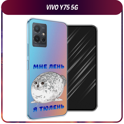 Силиконовый чехол на Vivo Y75 5G / Виво Y75 5G Лень-тюлень, прозрачный силиконовый чехол на vivo y75 5g виво y75 5g scrooge mcduck and monopoly прозрачный