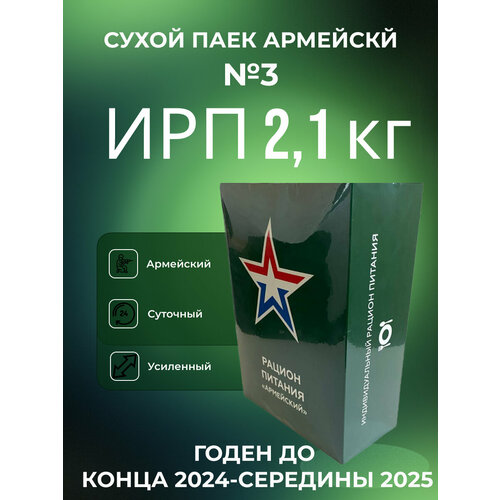 Сухой паек армейский ИРП 2,1 кг меню №3 "Среда"