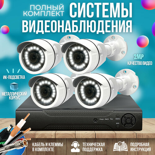 готовый комплект ahd видеонаблюдения 3 камеры с жестким диском 2mp st kit a32hdd Готовый комплект AHD видеонаблюдения 4 камеры 2MP ST KIT-A42HD