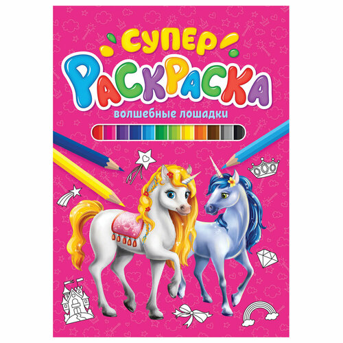 Книжка-раскраска суперраскраска волшебные лошадки, 200х280 мм, 64 стр, PROF-PRESS, 9846-4 упаковка 5 шт.