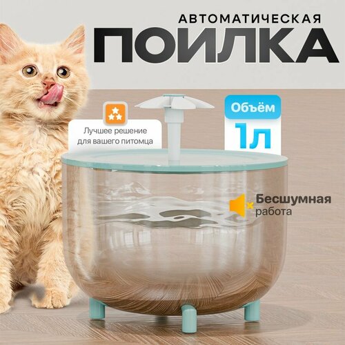 Поилка автоматическая для кошек и собак