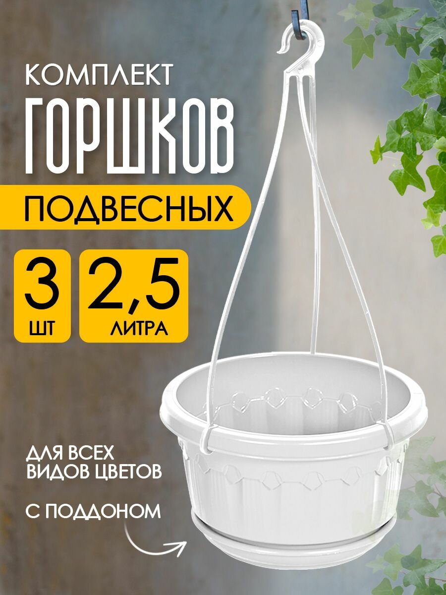 Кашпо elfplast "Флавия" для цветов декоративное пластиковое 2,5 л 3 шт, (белый, подвесное) 159