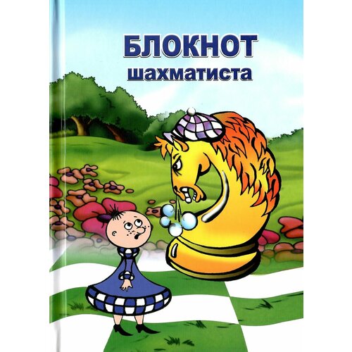 Блокнот шахматиста в твердом переплете энциклопедия пауки 100 фактов в твердом переплете