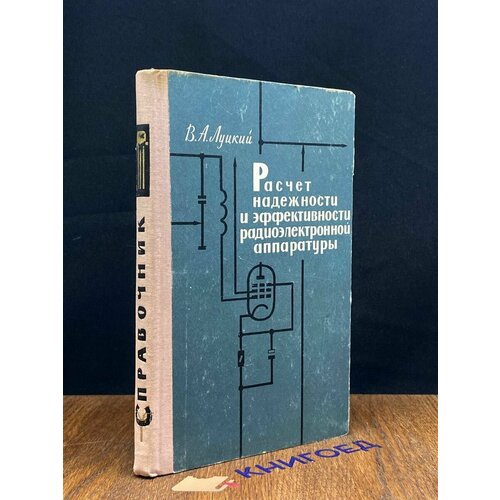 Расчет надежности и эффективности радиоэл. аппаратуры 1966