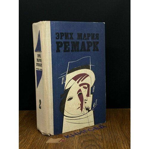 Эрих Мария Ремарк. Избранные произведения. Том 2 1979