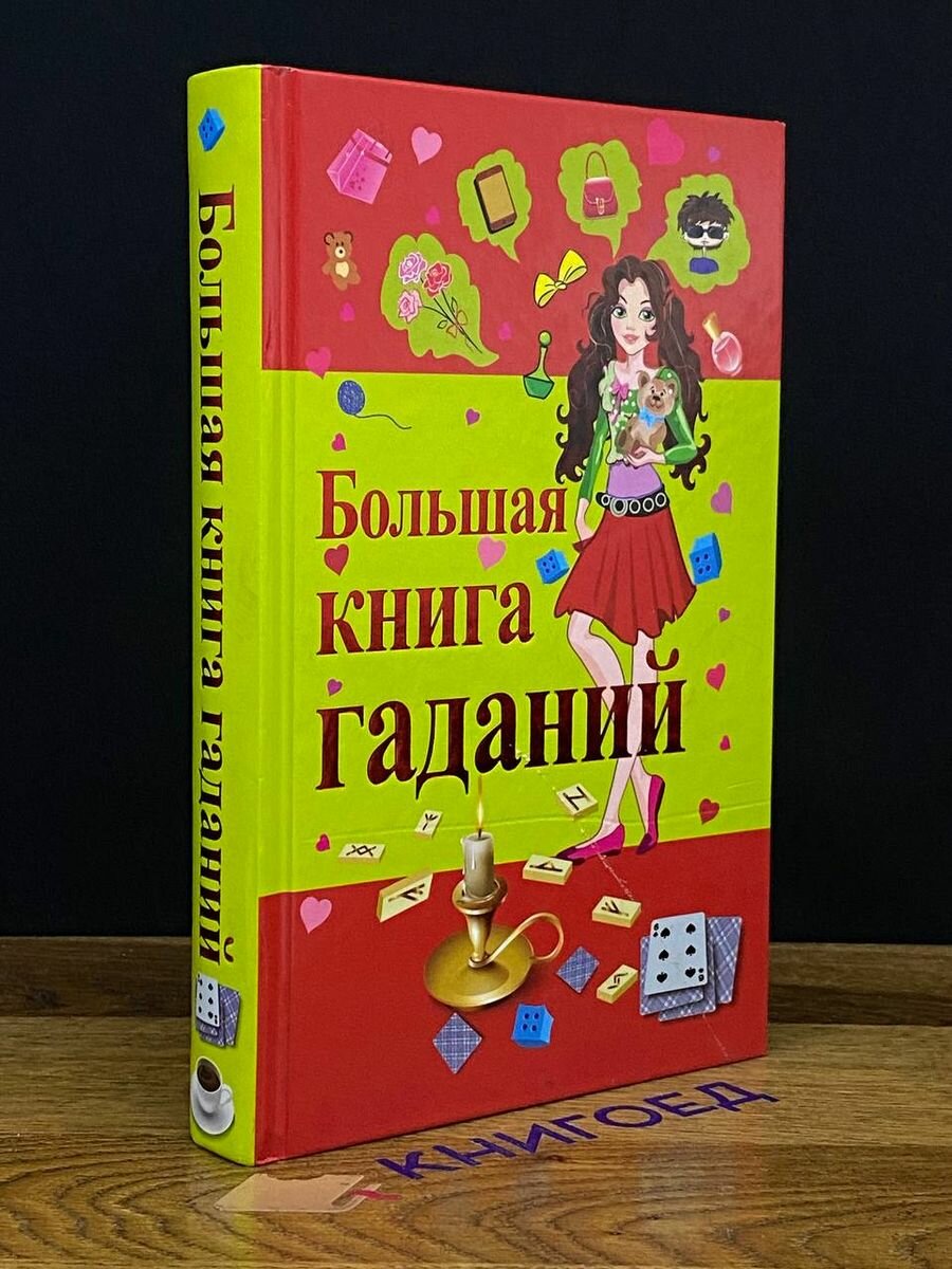 Большая книга гаданий (Барановский Виктор Александрович) - фото №5