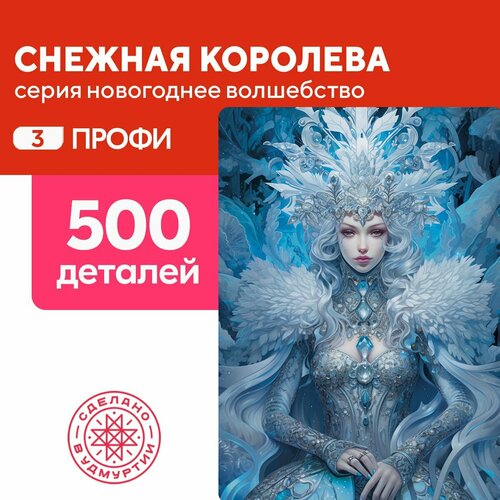 Пазл Снежная королева 500 деталей Профи