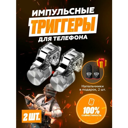 Триггеры напальчники для игр в телефоне для PUBG 26000₽