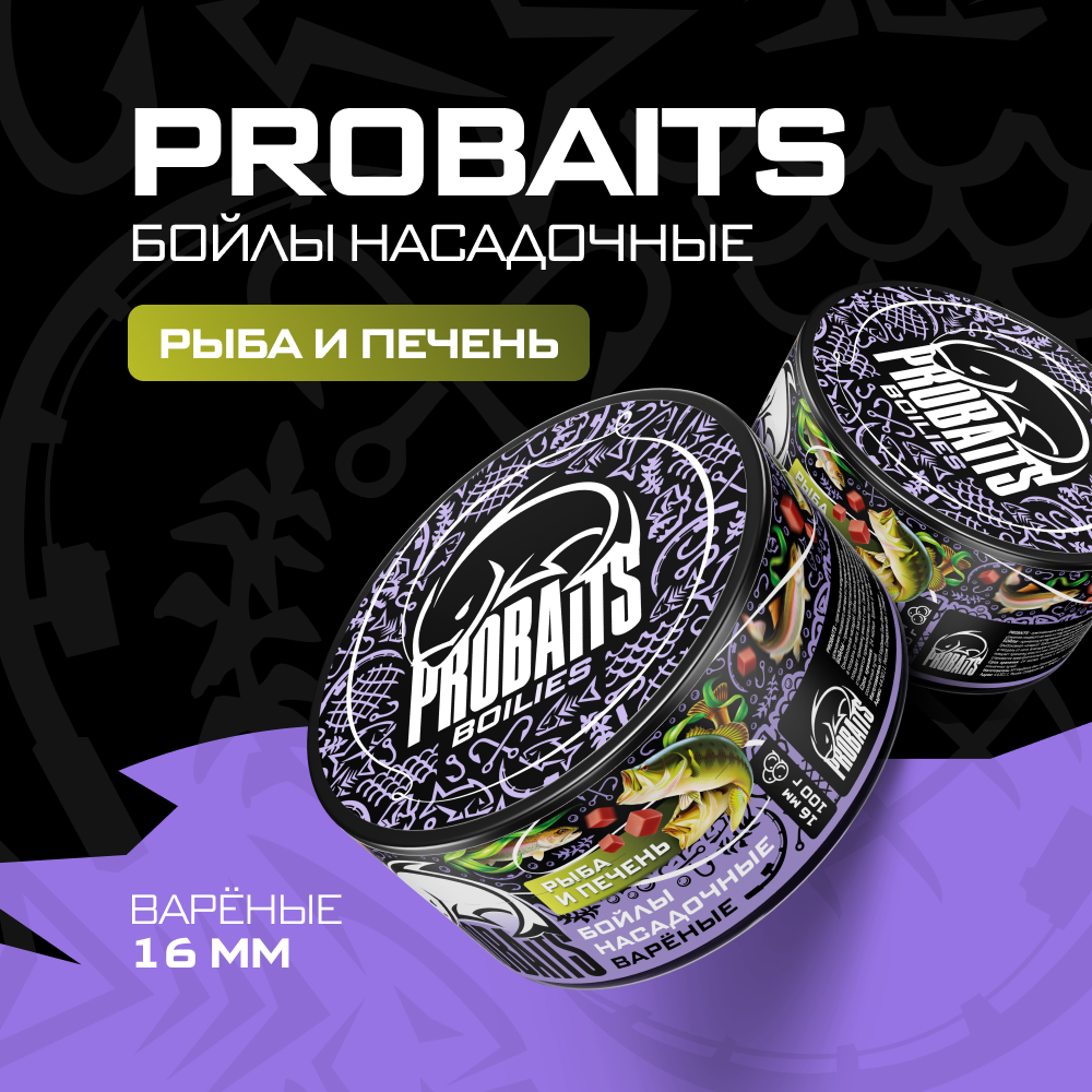 Насадочные бойлы PROBAITS, вареные, 16 мм, Рыба и печень