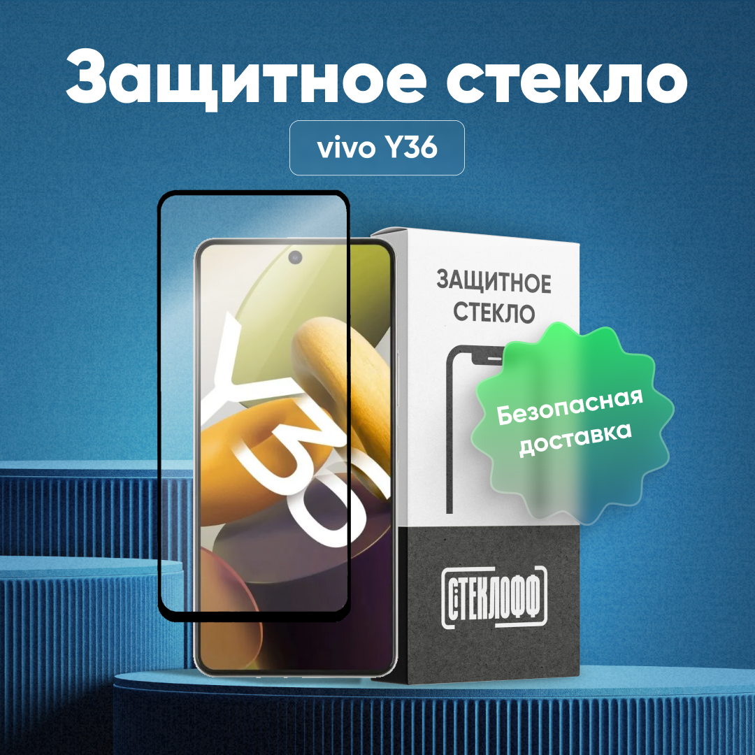 Защитное стекло для vivo Y36 c полным покрытием, серия Стеклофф Base