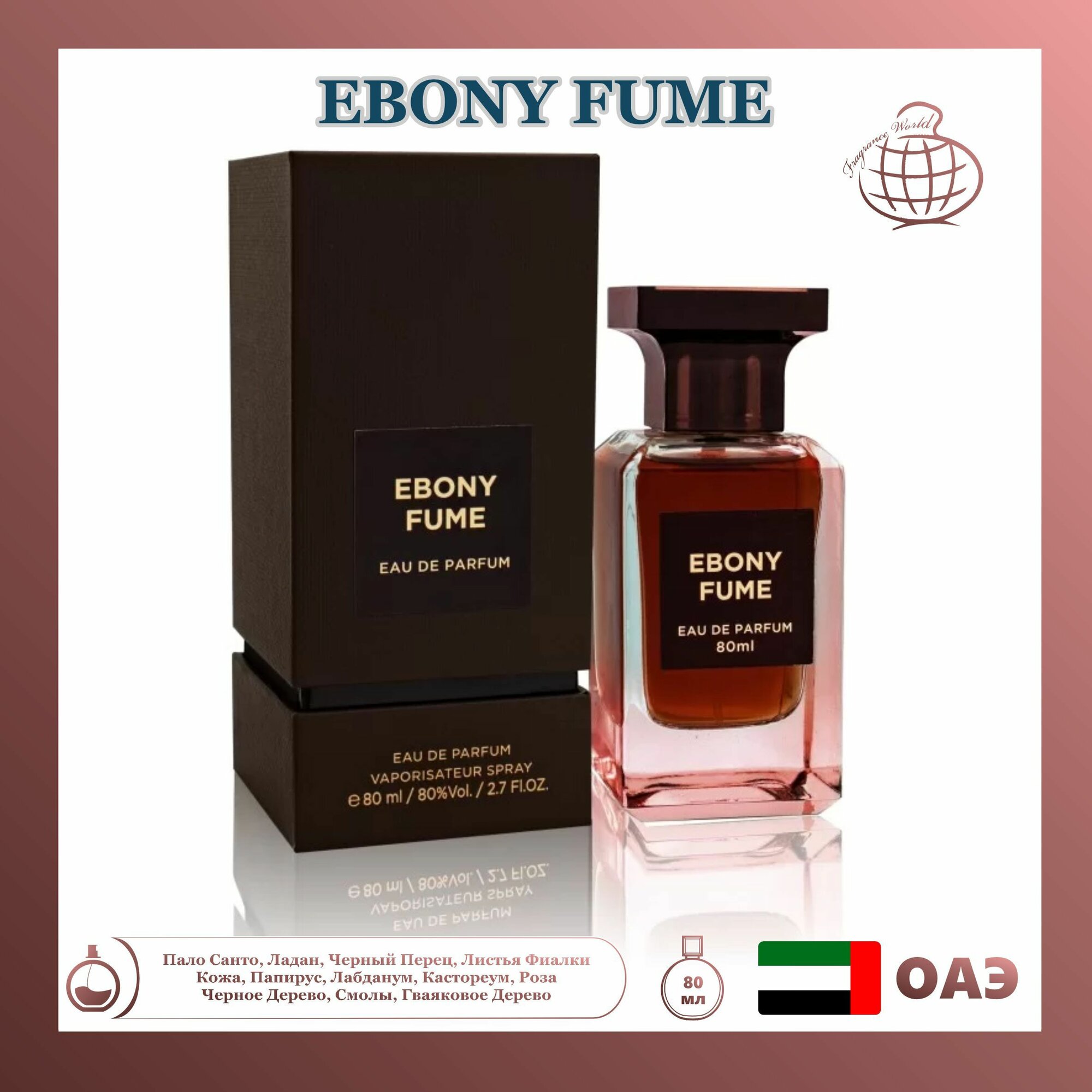 Парфюмерная вода Ebony Fume, Fragrance World, 80 мл