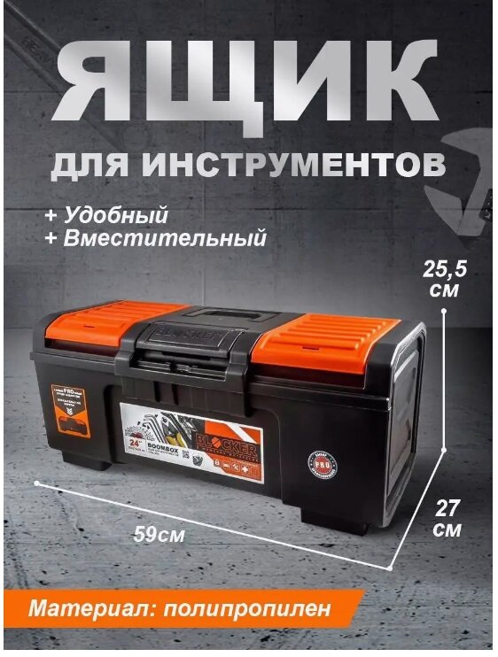 Ящик для инструмента BOOMBOX черный 24" Blocker - фото №14