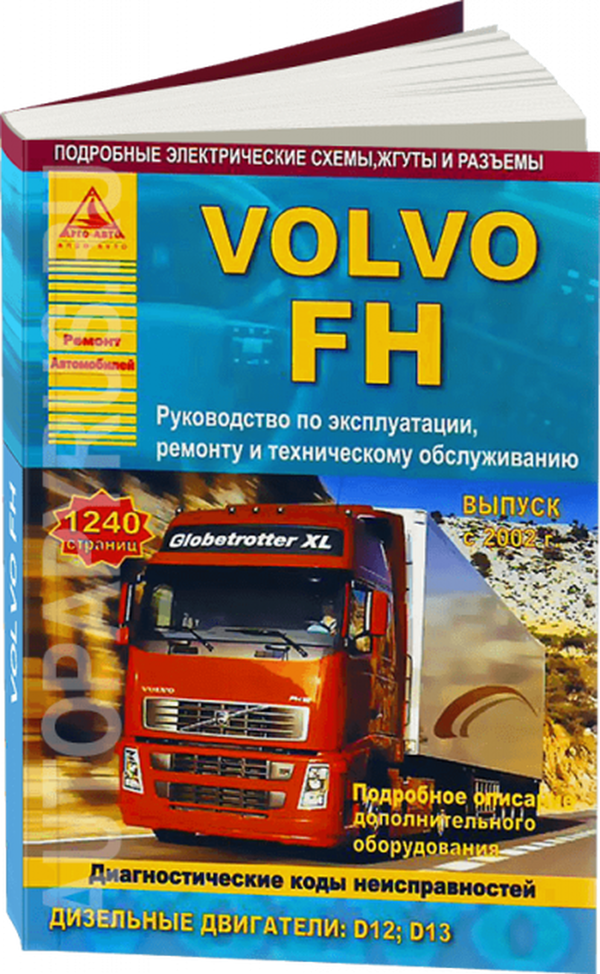 Автокнига: руководство / инструкция по ремонту грузовых автомобилей VOLVO FH (вольво FH) дизель с 2002 года выпуска, 978-5-9545-0004-2, издательство Арго-Авто