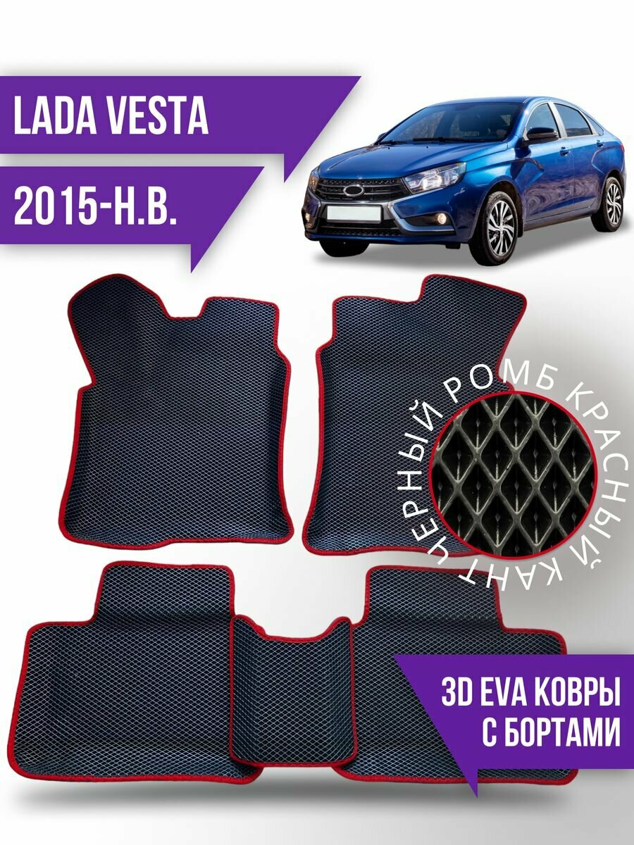 Коврики эва Lada Vesta (2015-н. в.) 3d с бортиками