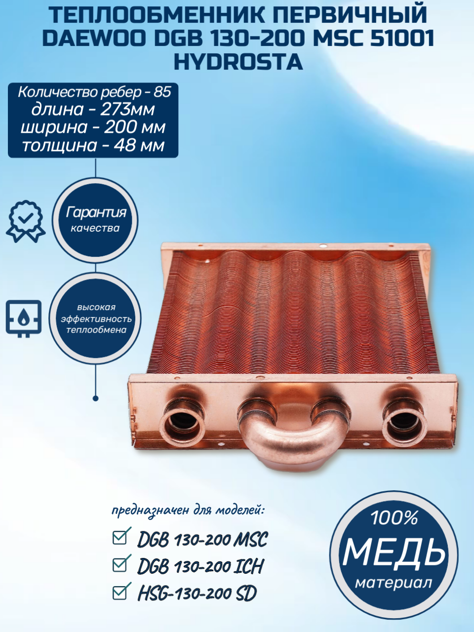 Теплообменник для котла Daewoo DGB 130-200 MSC 51001 (Дэу дгб) HYDROSTA HSG медный первичный 85 ребер