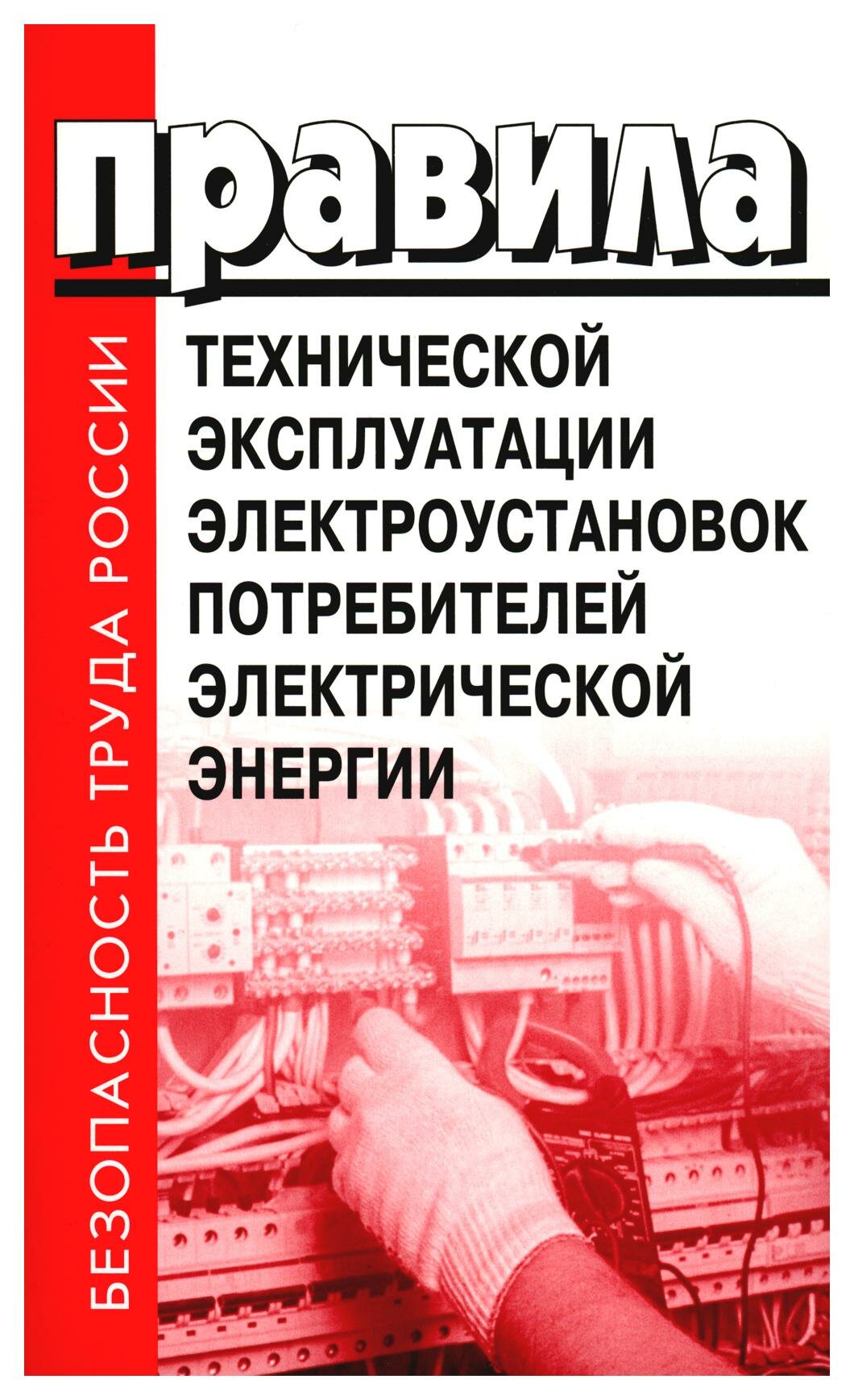 Правила технической эксплуатации электроустановок потребителей электрической энергии. Деан