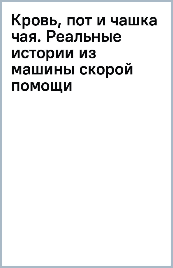 Кровь, пот и чашка чая. Реальные истории из машины скорой помощи - фото №3