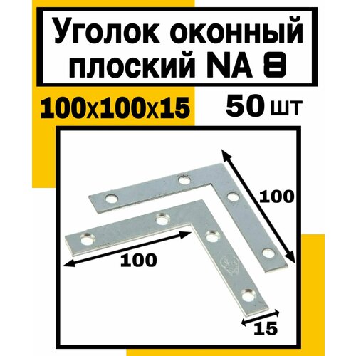 Уголок оконный плоский NA8 100х100х15мм
