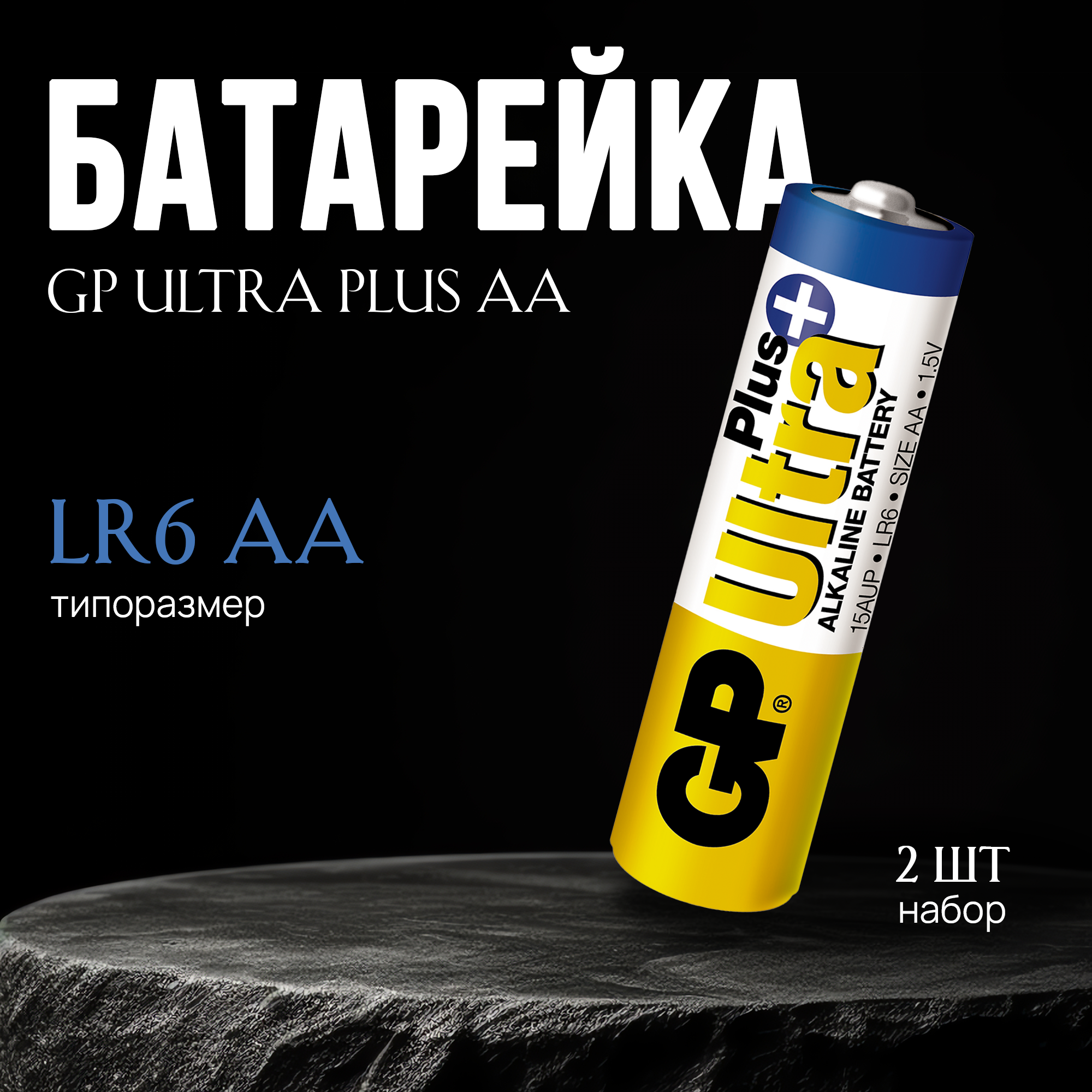 Батарейка GP ULTRA PLUS АА 2 шт