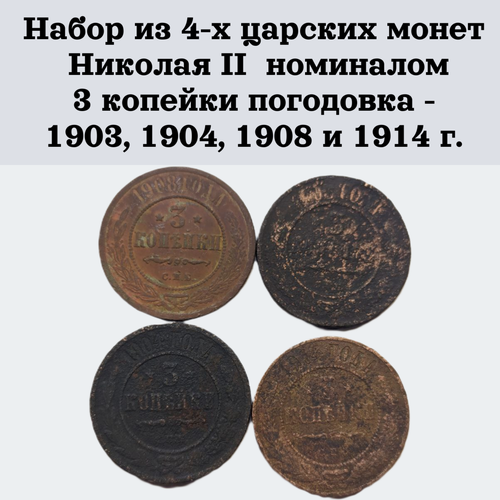 Набор из 4-х царских монет Николая II номиналом 3 копейки погодовка - 1903, 1904, 1908 и 1914 г.