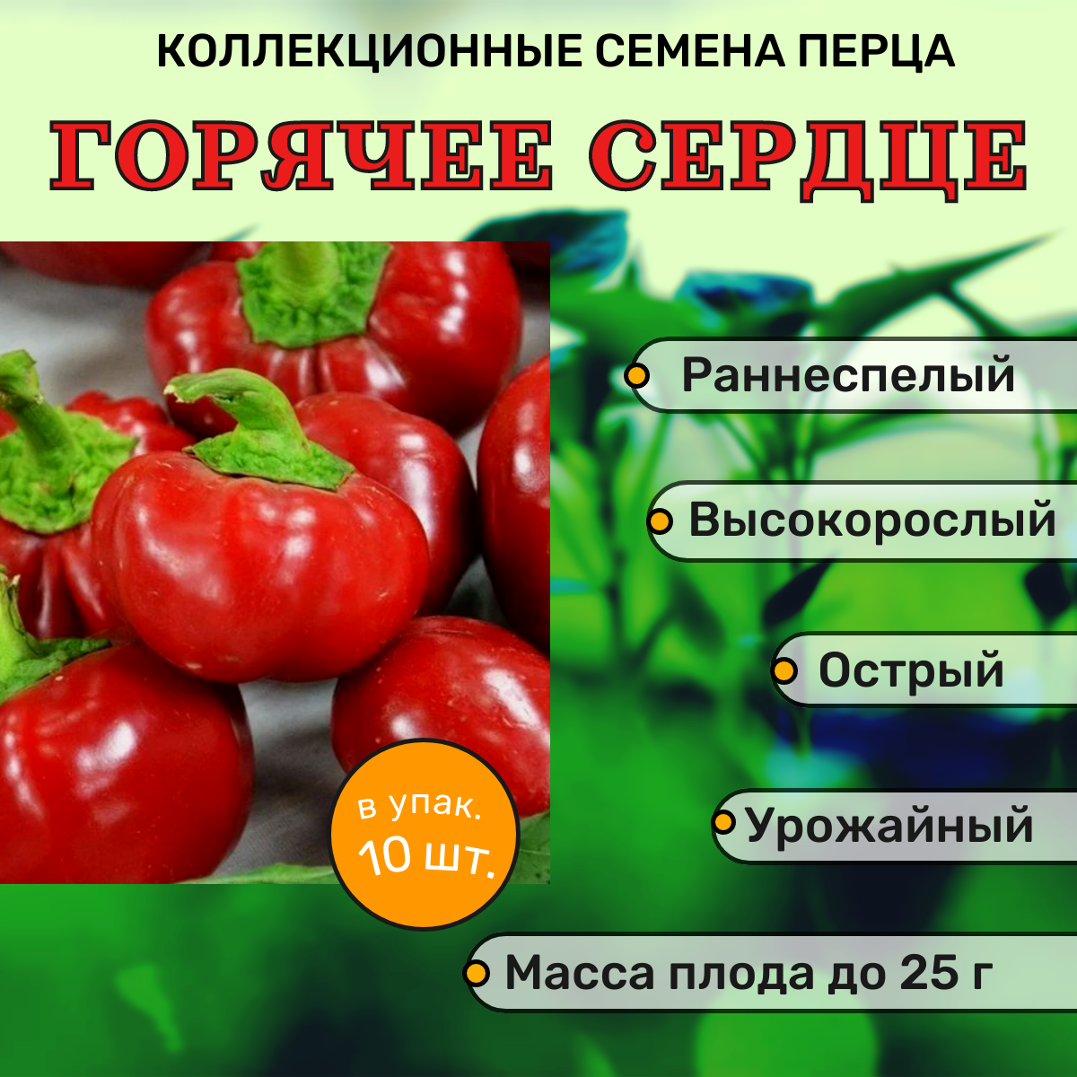 Коллекционные семена перца острого Горячее сердце