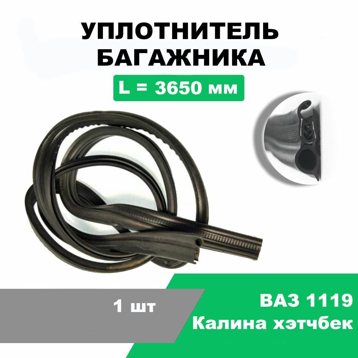 Уплотнитель багажника Калина хэтчбек (ВАЗ-1119) / L-3650 мм / OEM 1119-6307024