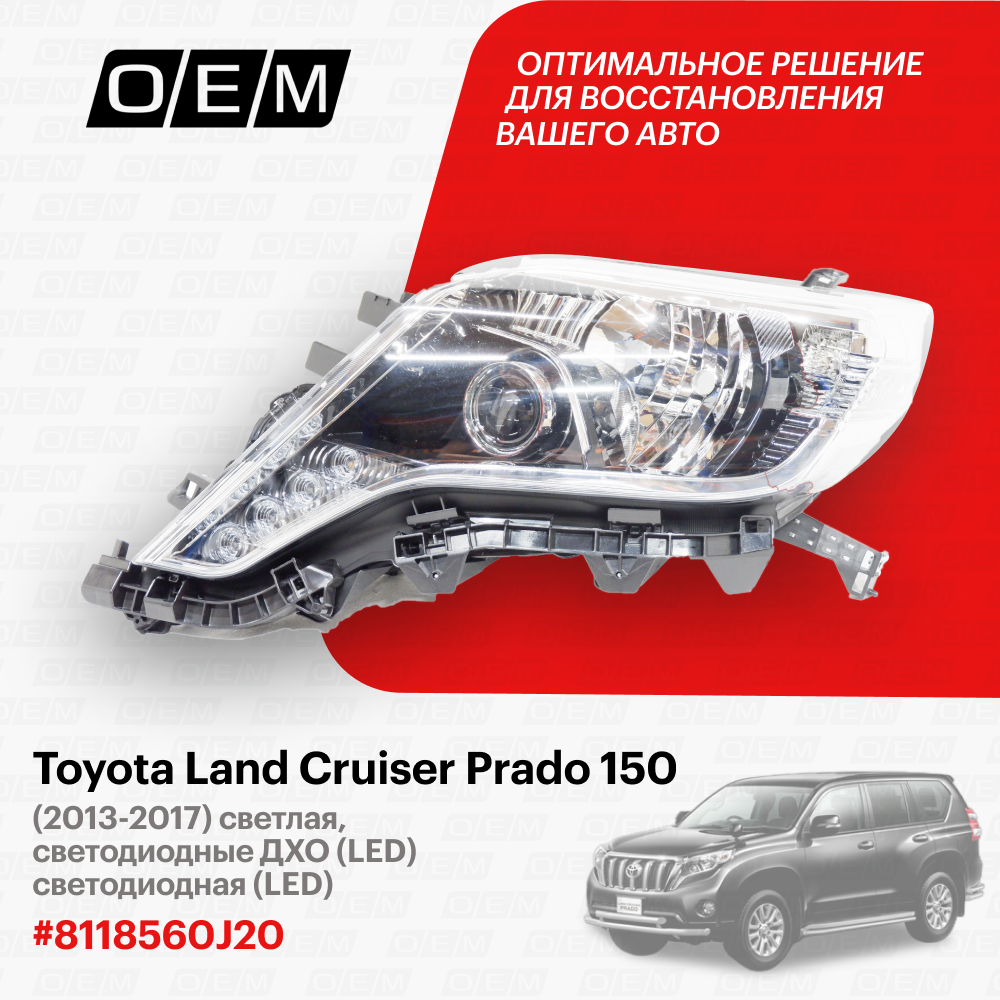 Фара левая для Toyota Land Cruiser Prado 150 8118560J20, Тойота Лэнд Крузер Прадо, год с 2013 по 2017, O.E.M.