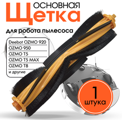 Основная щетка для робота пылесоса Ecovacs Deebot OZMO N8, N8+, N8 Pro, N8 Pro+, T9, T9+, K780, yeedi 2 hybrid, T9 AIVI, X1 PLUS, X1, X1 OMNI, T8, T8+