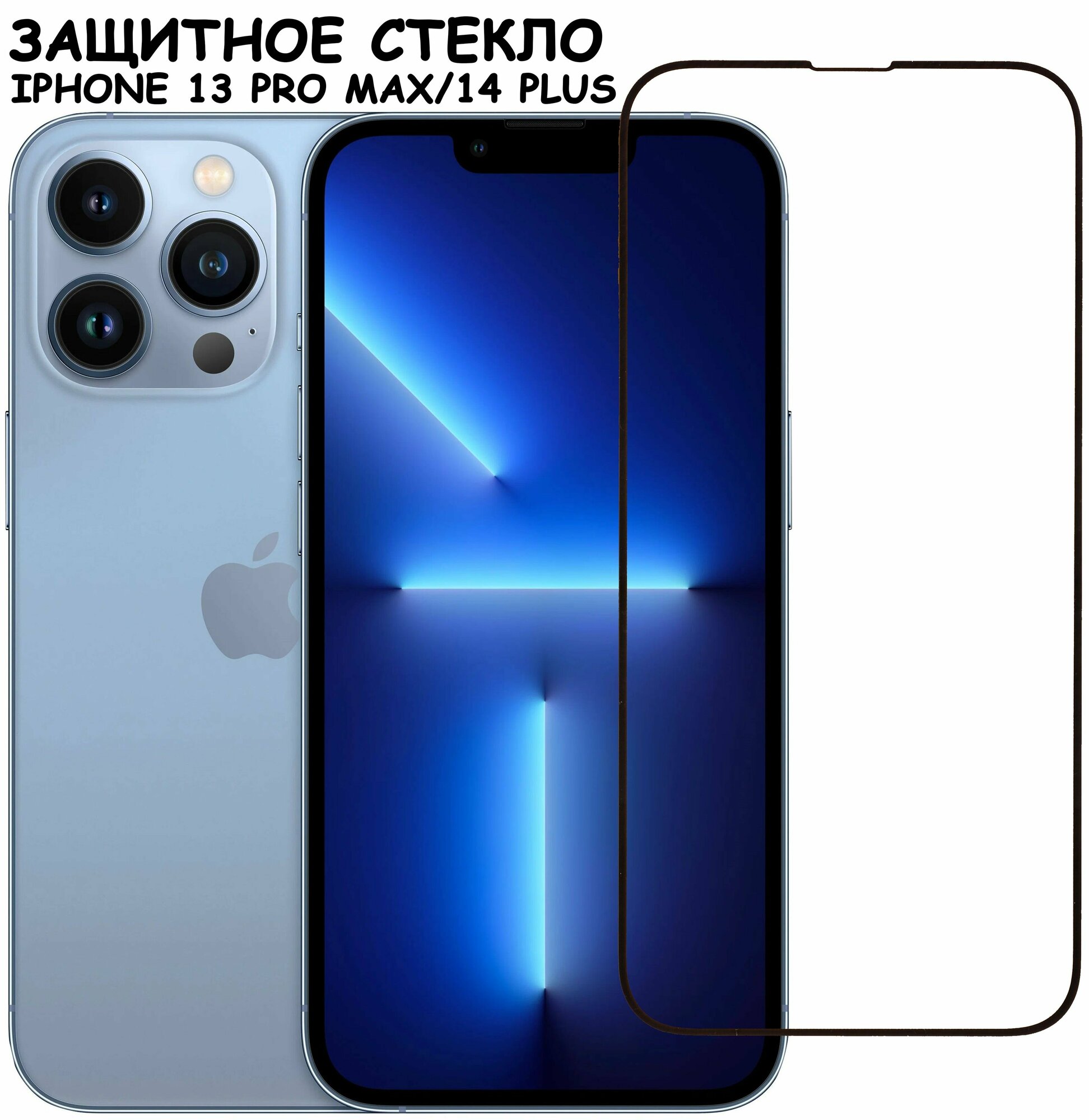 Защитное стекло для iPhone 13 Pro Max 14 Plus/ айфон 13 про макс 14 плюс Черное (Полное покрытие)