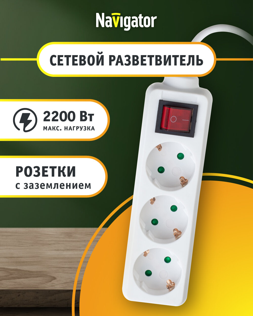 Удлинитель бытовой Navigator 71 455 с выкл, 3 розетки, с зазем, 3 м