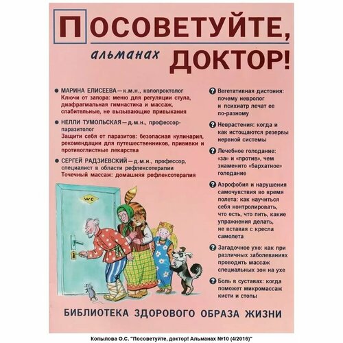 Книга Метафора Посоветуйте, доктор! Альманах 10, 2016. 2017 год