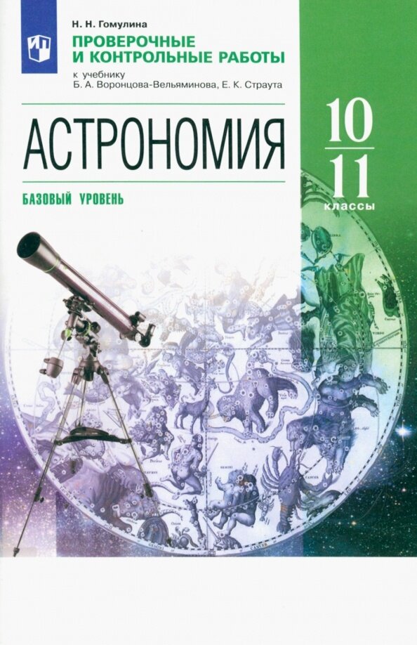 Учебное пособие Дрофа Астрономия. 10-11 классы. Проверочные и контрольные работы. 2019 год, Н. Н. Гомулина