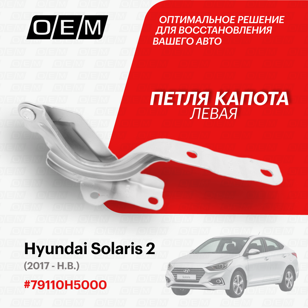 Петля капота левая Hyundai Solaris 2 2017-нв 79110H5000