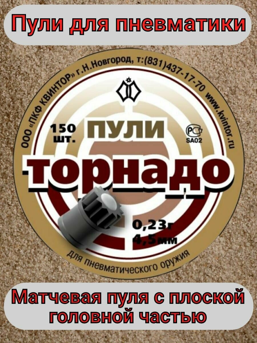 Пули для пневматики "Торнадо".