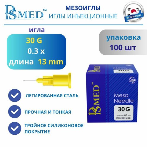 Мезоиглы DSMed 30G 13мм 100 шт Корея, иглы инъекционные для мезотерапии