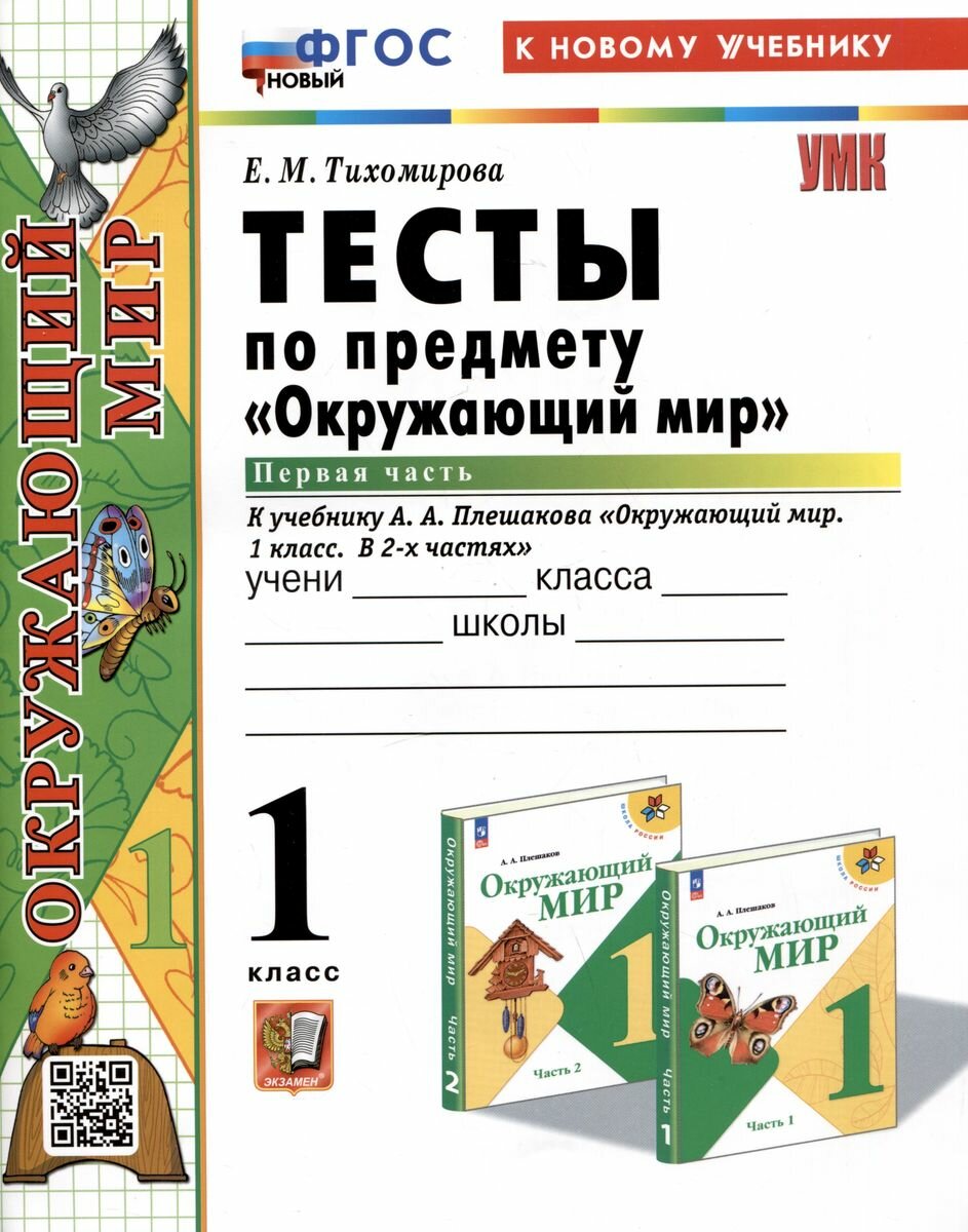 Учебное пособие Экзамен Тесты по Окружающему миру. 1 класс. часть 1. К учебнику А. А. Плешакова. УМК "Школа России". ФГОС. 2024 год, Е. М. Тихомирова